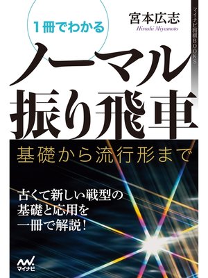 cover image of １冊でわかるノーマル振り飛車　基礎から流行形まで